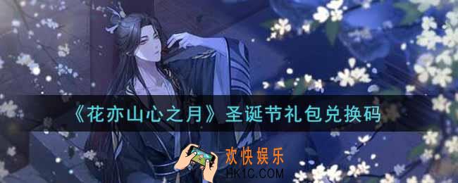 花亦山心之月圣诞节礼包兑换码是什么2021_圣诞节礼包兑换码领取