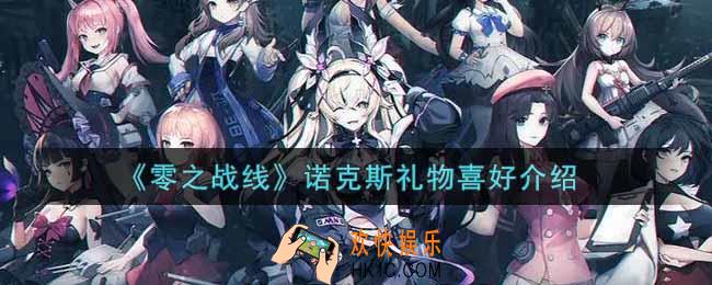 零之战线诺克斯喜欢什么礼物_诺克斯礼物喜好介绍