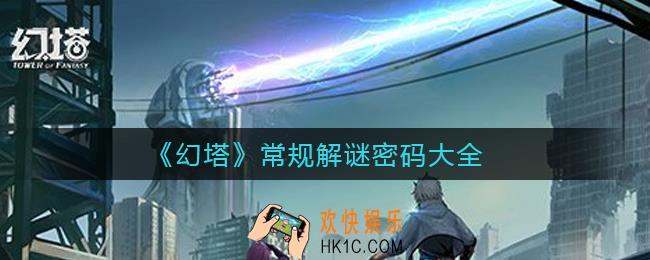 幻塔解谜密码有哪些_常规解谜密码大全