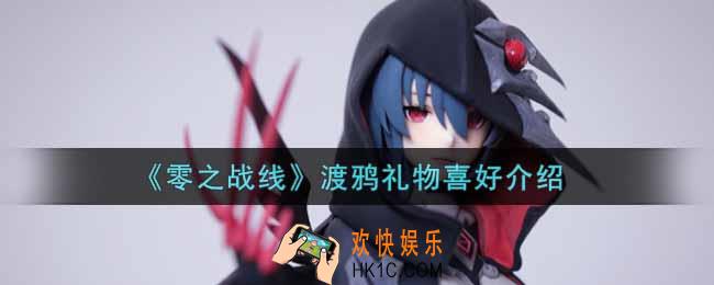零之战线渡鸦喜欢什么礼物_渡鸦礼物喜好介绍