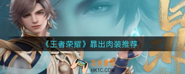 王者荣耀暃出肉装可以吗_王者荣耀暃出肉装推荐
