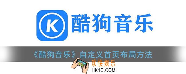 酷狗音乐怎么设置首页布局_自定义首页布局方法