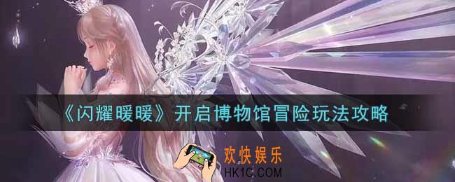 闪耀暖暖开启博物馆冒险怎么玩_开启博物馆冒险玩法攻略