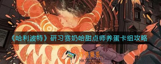 哈利波特魔法觉醒研习赛奶哈甜点师养蛋卡组怎么搭配_研习赛奶哈甜点师养蛋卡组攻略