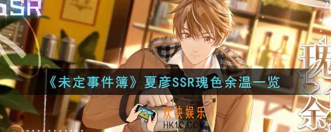 未定事件簿夏彦SSR瑰色余温怎么样_夏彦SSR瑰色余温一览