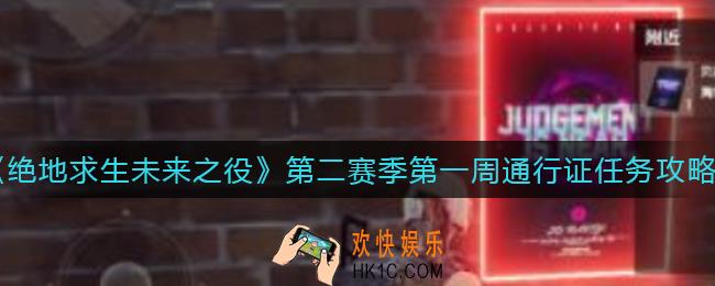 绝地求生未来之役第二赛季第一周通行证任务怎么做_第二赛季第一周通行证任务攻略