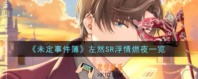 未定事件簿左然SR浮情燃夜怎么样_左然SR浮情燃夜一览
