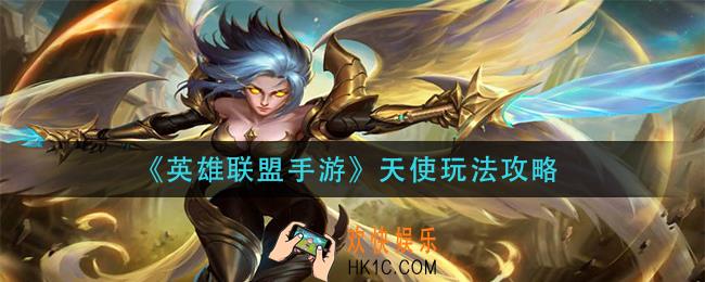 英雄联盟手游天使怎么玩_天使玩法攻略