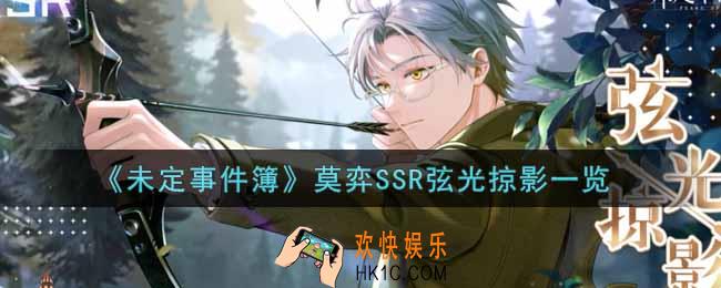 未定事件簿莫弈SSR弦光掠影怎么样_莫弈SSR弦光掠影一览
