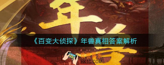 百变大侦探年兽凶手是谁_年兽真相答案解析