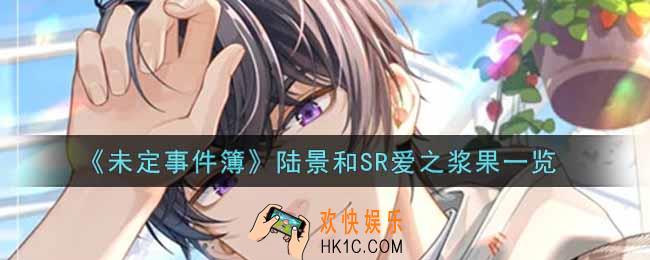 未定事件簿陆景和SR爱之浆果怎么样_陆景和SR爱之浆果一览