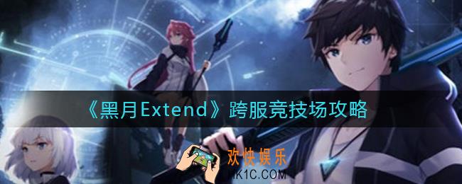 黑月extend跨服竞技场怎么玩_跨服竞技场攻略