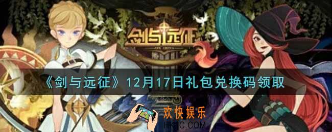 剑与远征12月17日礼包兑换码在哪领2021_2021年12月17日礼包兑换码领取地址