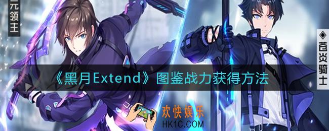黑月手游图鉴战力怎么获得_图鉴战力获得方法