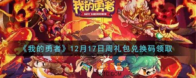 我的勇者12月17日周礼包兑换码是什么2021_我的勇者12月17日周礼包兑换码在哪兑换