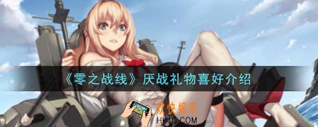 零之战线厌战喜欢什么礼物_厌战礼物喜好介绍
