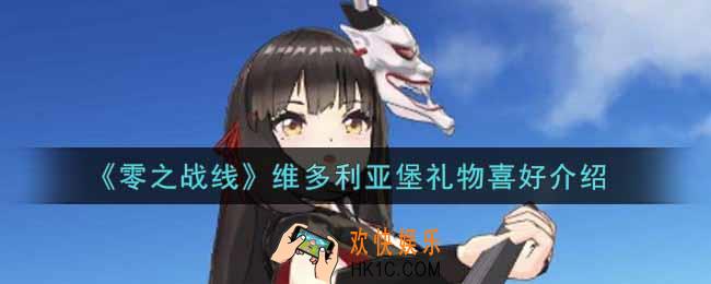 零之战线维多利亚堡喜欢什么礼物_维多利亚堡礼物喜好介绍