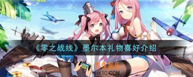 零之战线墨尔本喜欢什么礼物_墨尔本礼物喜好介绍