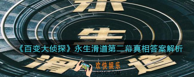 百变大侦永生滑道第二幕真相是什么_永生滑道第2幕真相答案解析