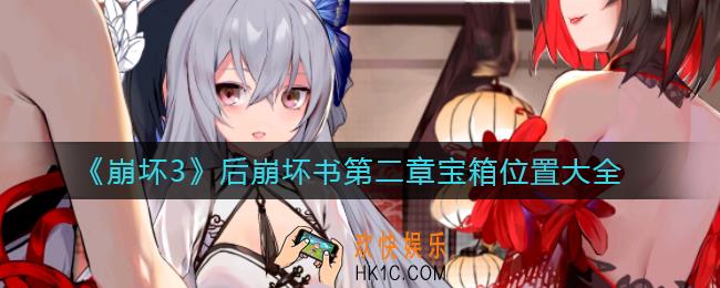 崩坏3后崩坏书第二章宝箱在哪_后崩坏书第二章宝箱位置大全