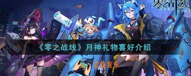 零之战线月神喜欢什么礼物_月神礼物喜好介绍
