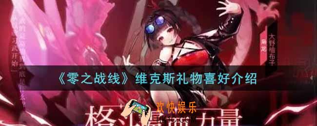 零之战线维克斯喜欢什么礼物_维克斯礼物喜好介绍