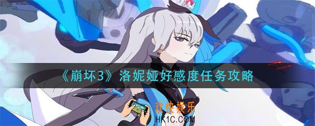 《崩坏3》洛妮娅好感度任务怎么做_洛妮娅好感度任务攻略