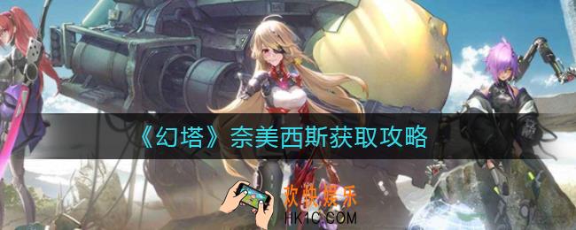 幻塔奈美西斯怎么获得_奈美西斯获取攻略