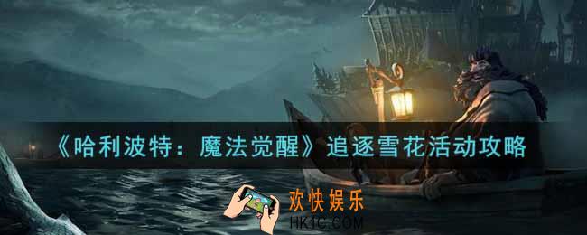 哈利波特魔法觉醒追逐雪花活动怎么玩_追逐雪花活动攻略