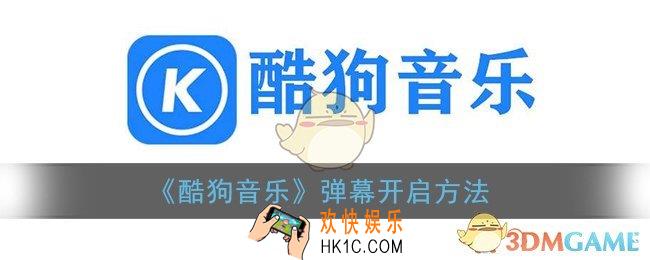 酷狗音乐弹幕怎么开_酷狗音乐弹幕开启方法