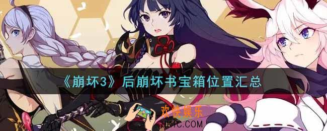 崩坏3后崩坏书宝箱在哪里_后崩坏书宝箱位置汇总