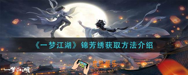一梦江湖锦芳绣怎么获得_锦芳绣获取方法介绍
