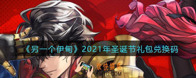 另一个伊甸2021年圣诞节礼包兑换码_圣诞节兑换码在哪领