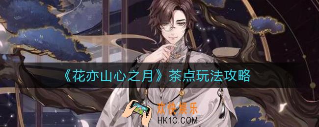 花亦山心之月茶点怎么玩_茶点玩法攻略