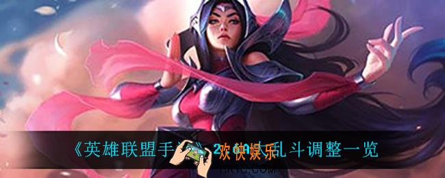 英雄联盟手游2.6A大乱斗调整了什么_2.6A大乱斗调整一览