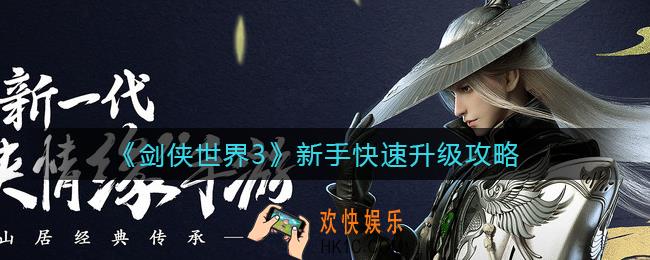 剑侠世界3新手怎么快速升级_新手快速升级攻略