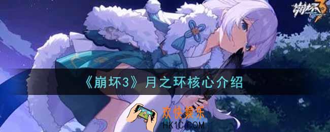 崩坏3月之环核心是什么_月之环核心介绍