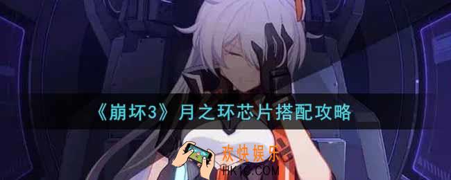 崩坏3月之环芯片怎么搭配_月之环芯片搭配攻略
