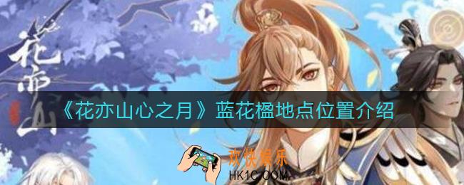花亦山心之月蓝花楹地点在哪_蓝花楹地点位置介绍