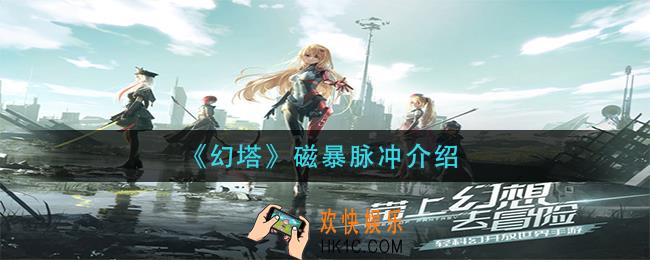 幻塔磁暴脉冲怎么样_磁暴脉冲介绍