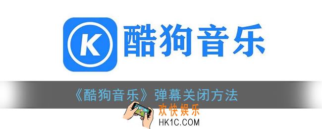 酷狗音乐弹幕怎么关闭_酷狗音乐弹幕关闭方法