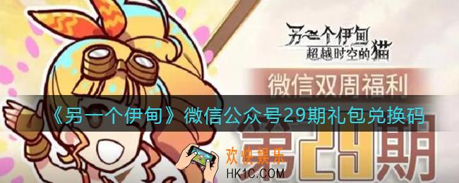 另一个伊甸微信公众号29期礼包兑换码2021_微信29期礼包码是什么