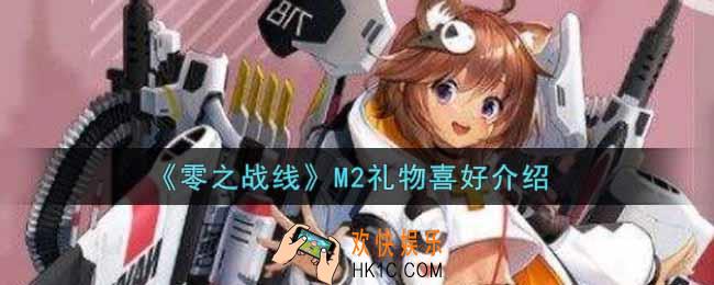 零之战线M2喜欢什么礼物_M2礼物喜好介绍