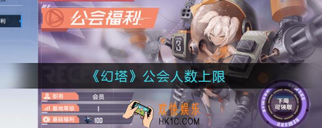 幻塔公会能收多少人_公会人数上限