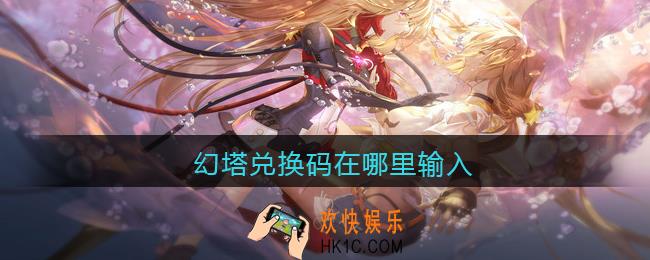 幻塔兑换码在哪里输入_幻塔礼包兑换码在哪里使用