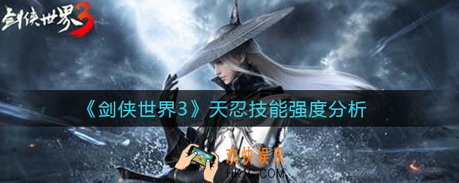 剑侠世界3天忍怎么样_天忍技能强度分析