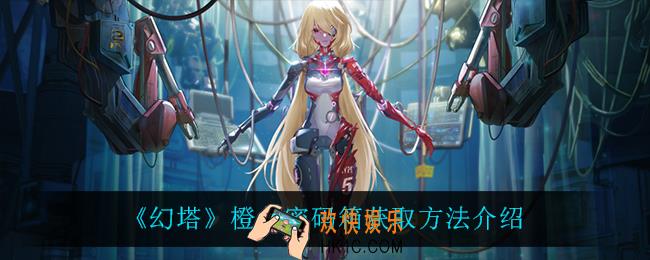 幻塔橙色密码箱怎么获得_橙色密码箱获取方法介绍