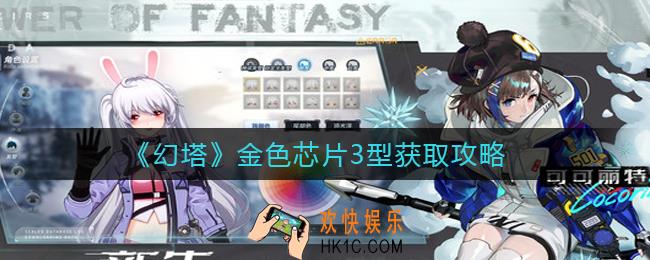 幻塔金色芯片3型怎么获得_金色芯片3型获取攻略