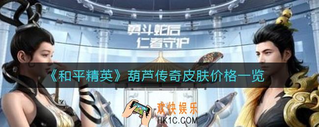 和平精英葫芦兄弟联动皮肤多少钱_葫芦传奇皮肤价格一览