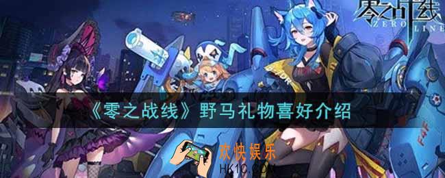 零之战线野马喜欢什么礼物_野马礼物喜好介绍